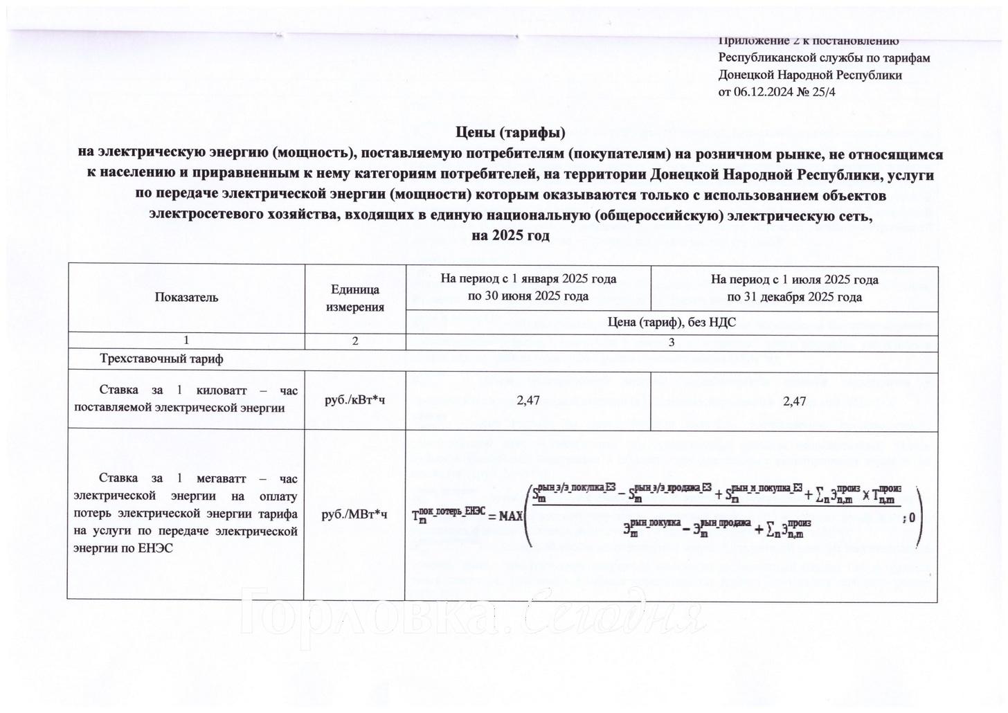 Постановление РСТ ДНР от 06.12.2024-№25/4 Страница 4