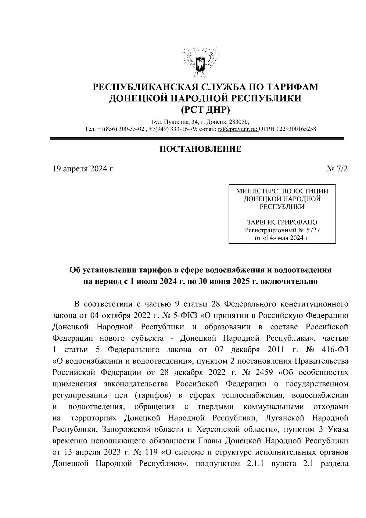 Постановление Республиканской службы по тарифам ДНР от 19.04.2024 № 7/2 стр. 1