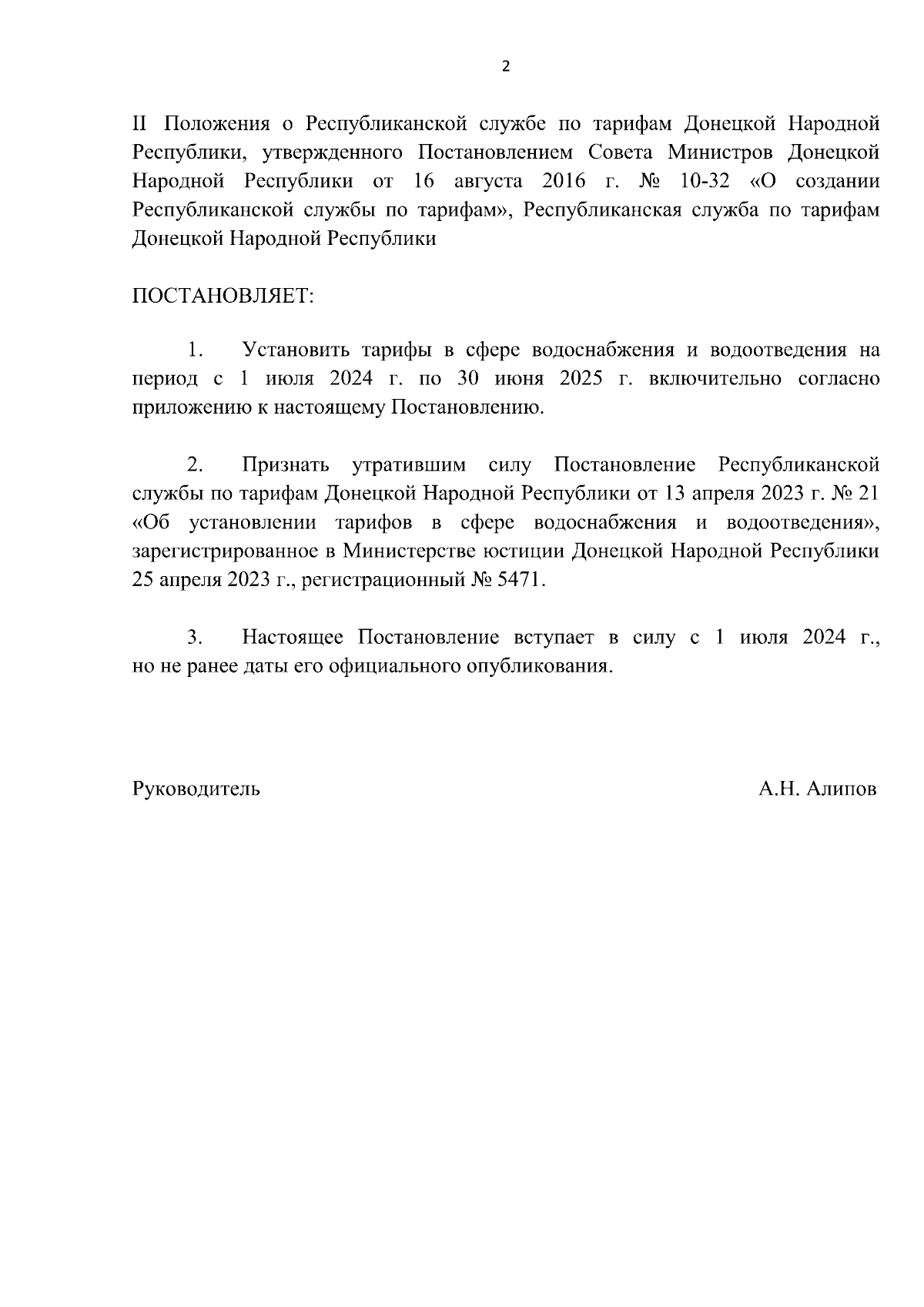 Постановление Республиканской службы по тарифам ДНР от 19.04.2024 № 7/2 стр. 2