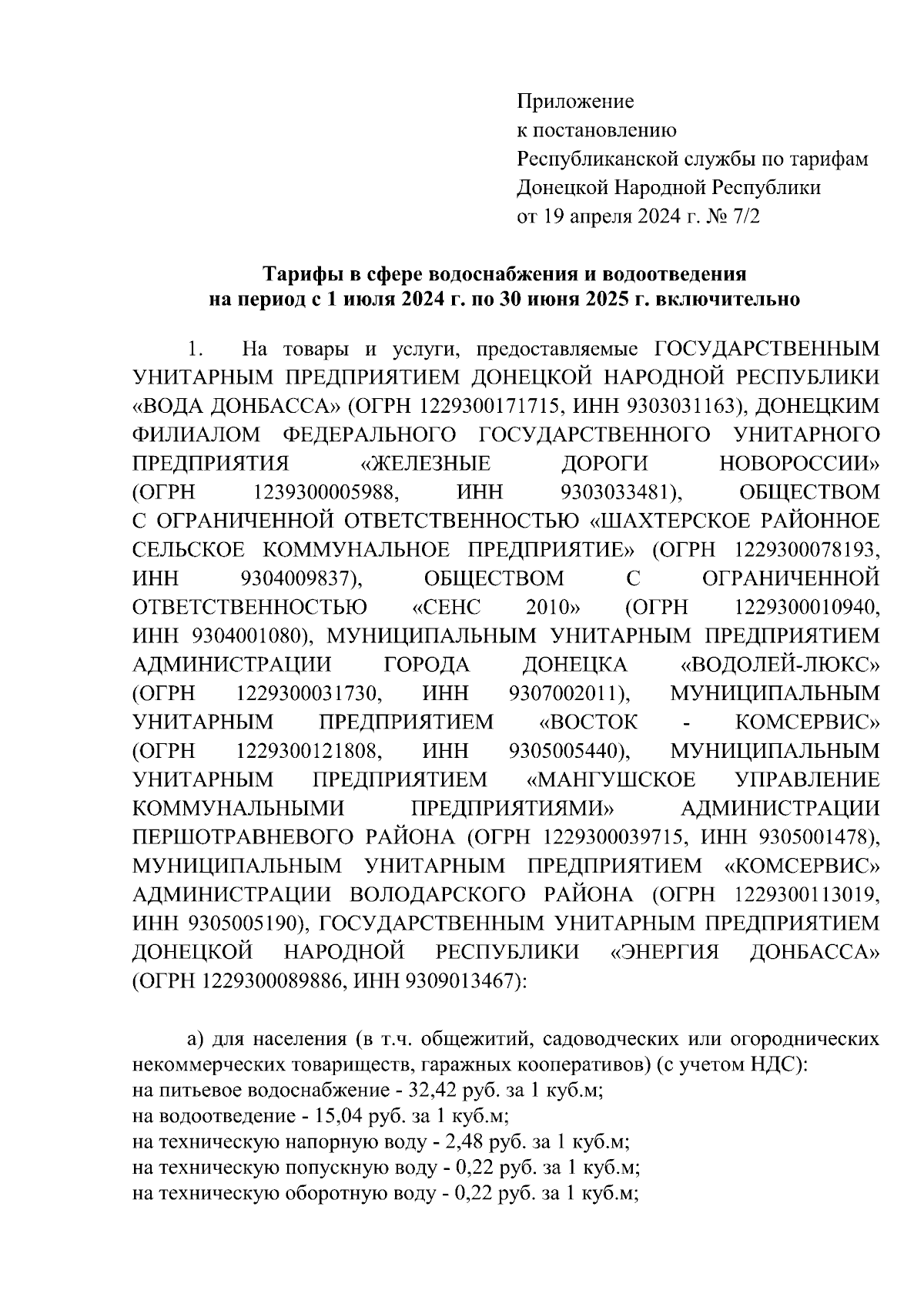 Постановление Республиканской службы по тарифам ДНР от 19.04.2024 № 7/2 стр. 3