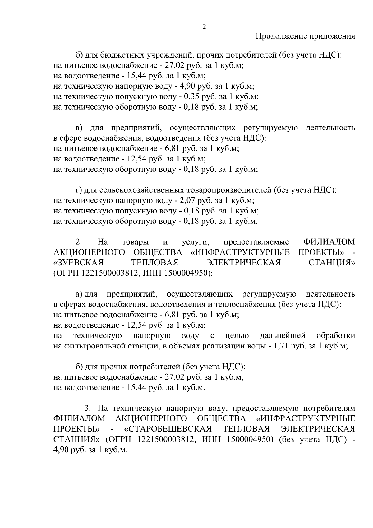 Постановление Республиканской службы по тарифам ДНР от 19.04.2024 № 7/2 стр. 4