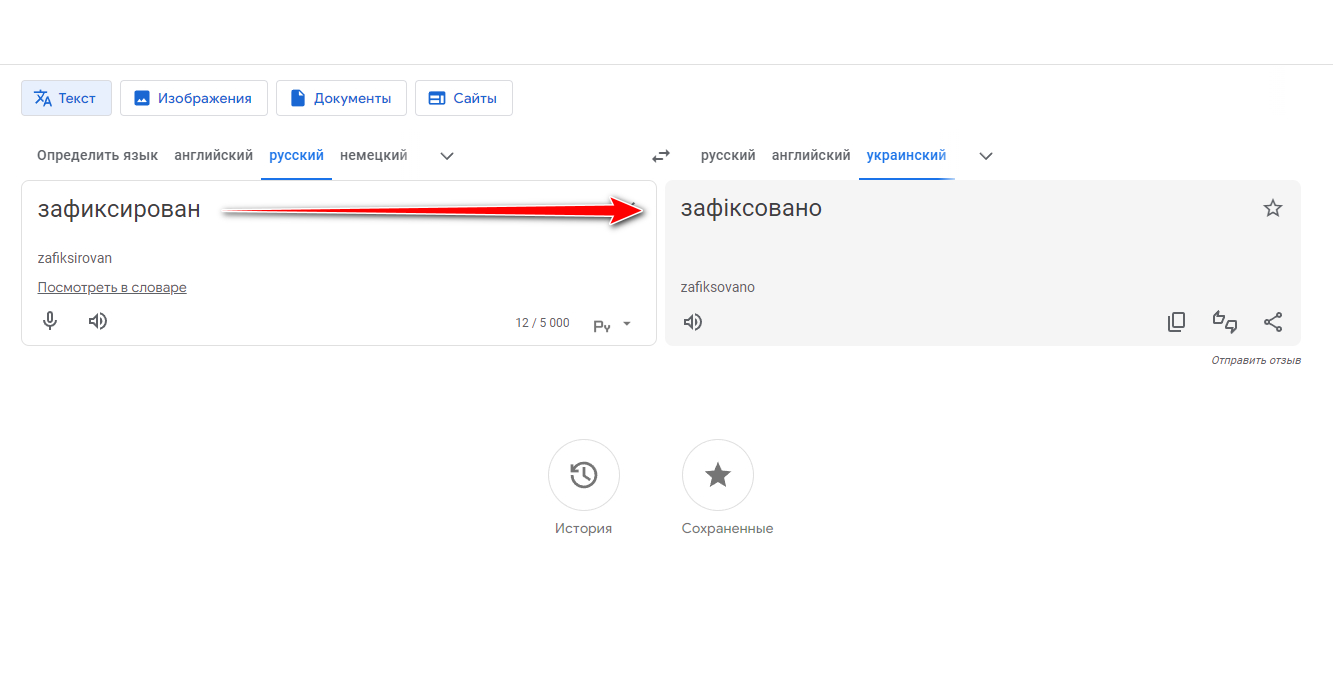 Перевод слова зафіксован на русский язык