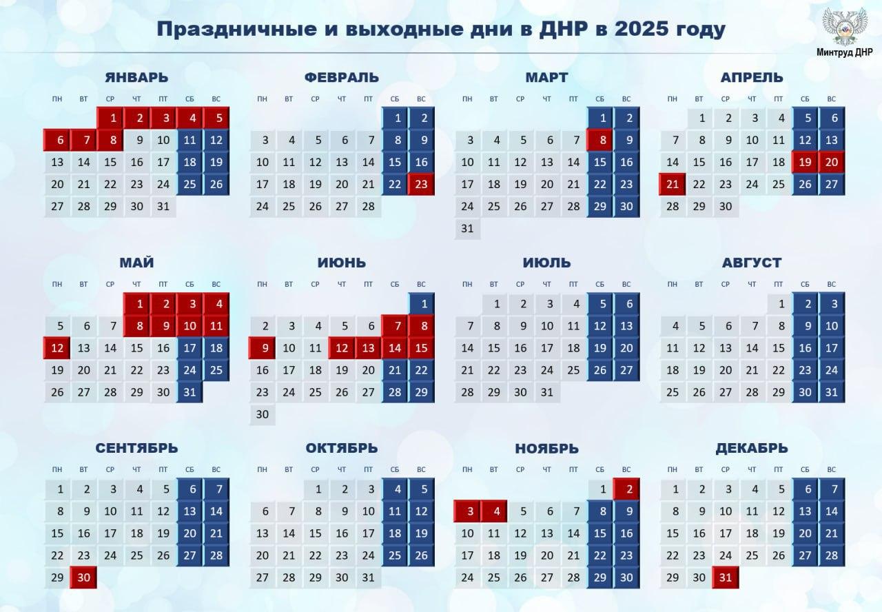 Праздничные и выходные дни в 2025 году ДНР