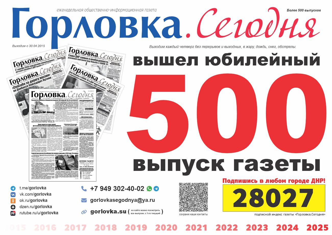 500-й выпуск газеты "Горловка.Сегодня"