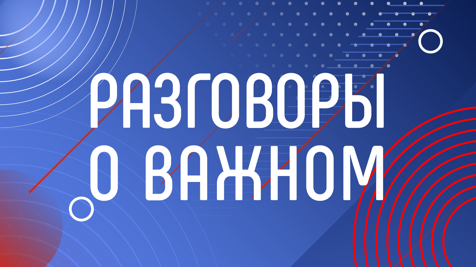 «Разговоры о важном»