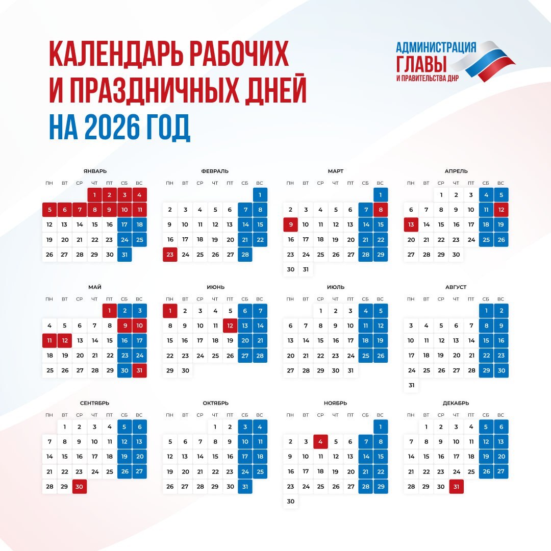 Праздничные и выходные дни в 2026 году ДНР