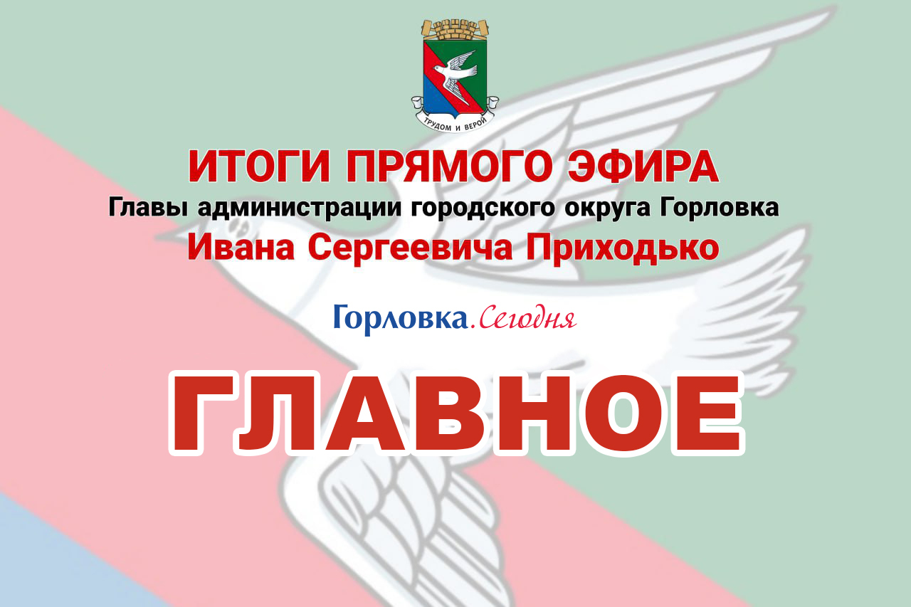 Итоги прямого эфира