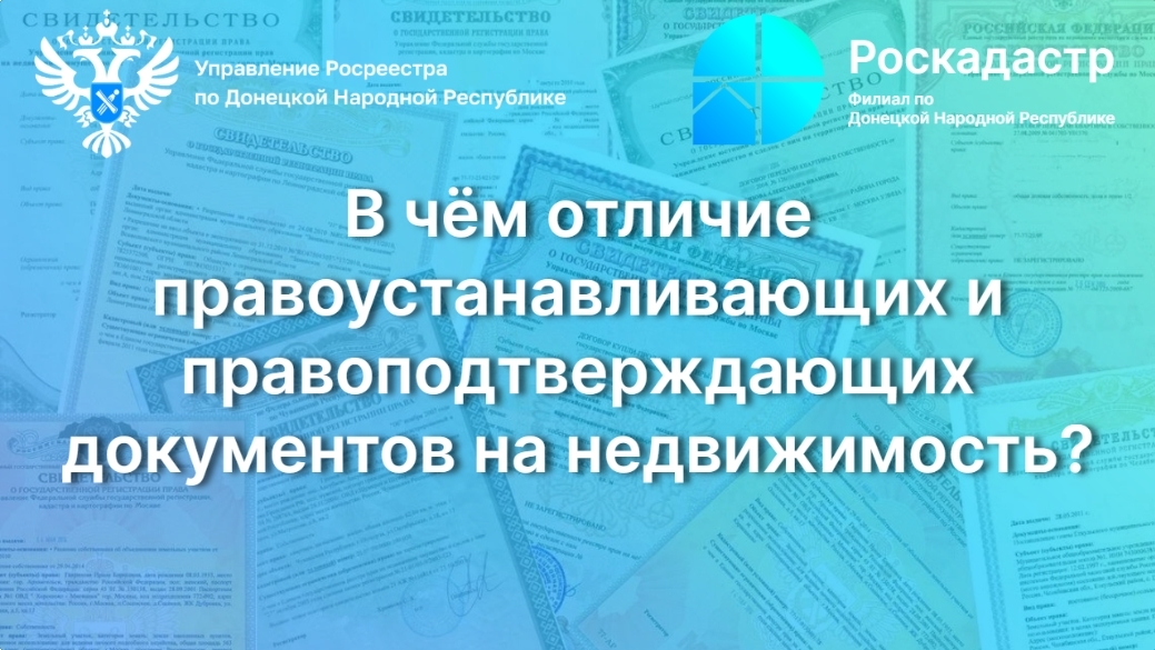 В чём отличие правоустанавливающих и правоподтверждающих документов на недвижимость?