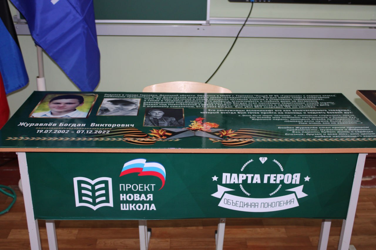 В Горловке состоялась торжественная церемония открытия «Парты Героя»