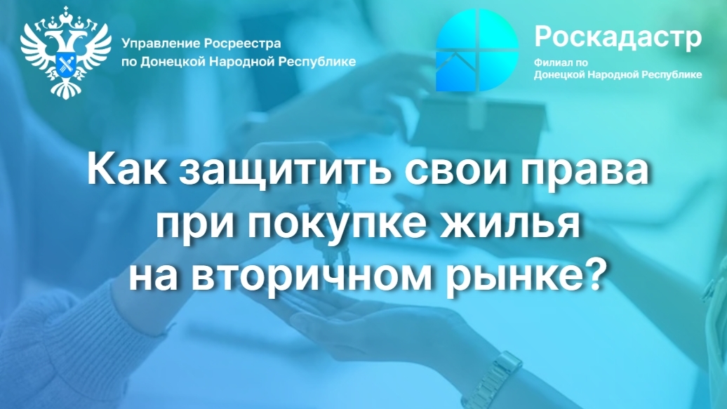 Как защитить свои права при покупке жилья на вторичном рынке