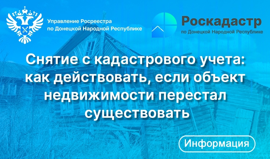 Снятие с кадастрового учета