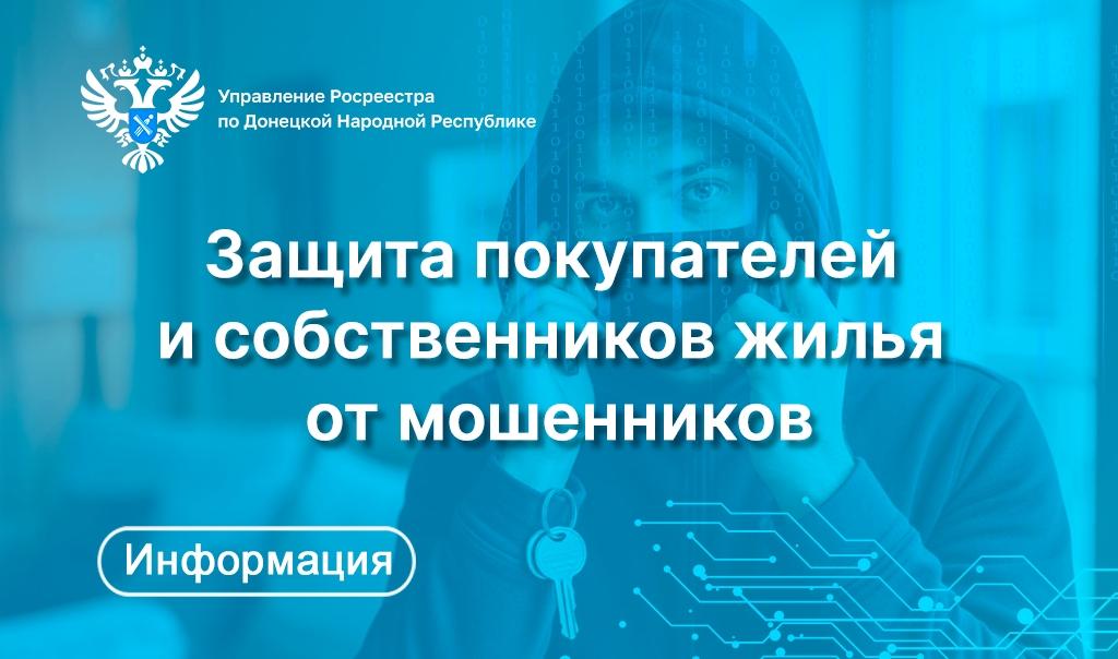Защита покупателей и собственников жилья от мошенников
