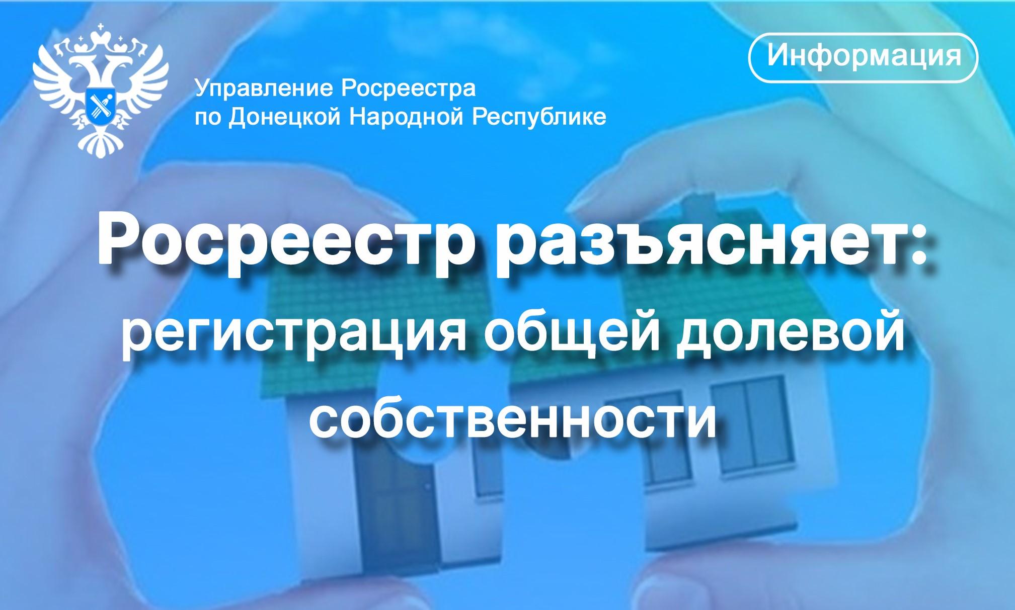 Регистрация общей долевой собственности