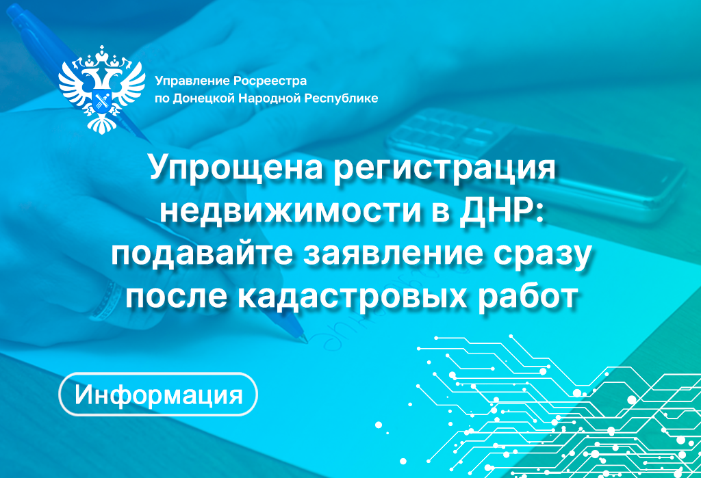 Упрощена регистрация недвижимости в ДНР