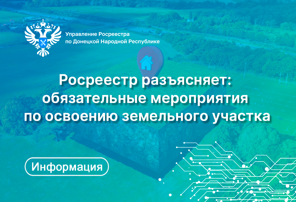 Обязательные мероприятия по освоению земельного участка