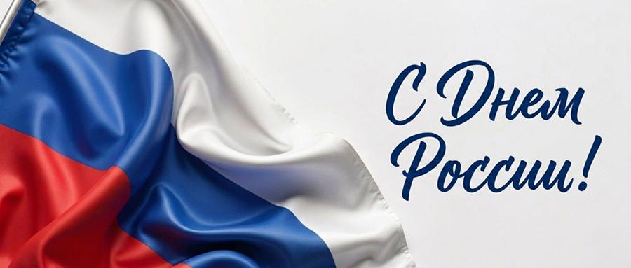 С Днём России!