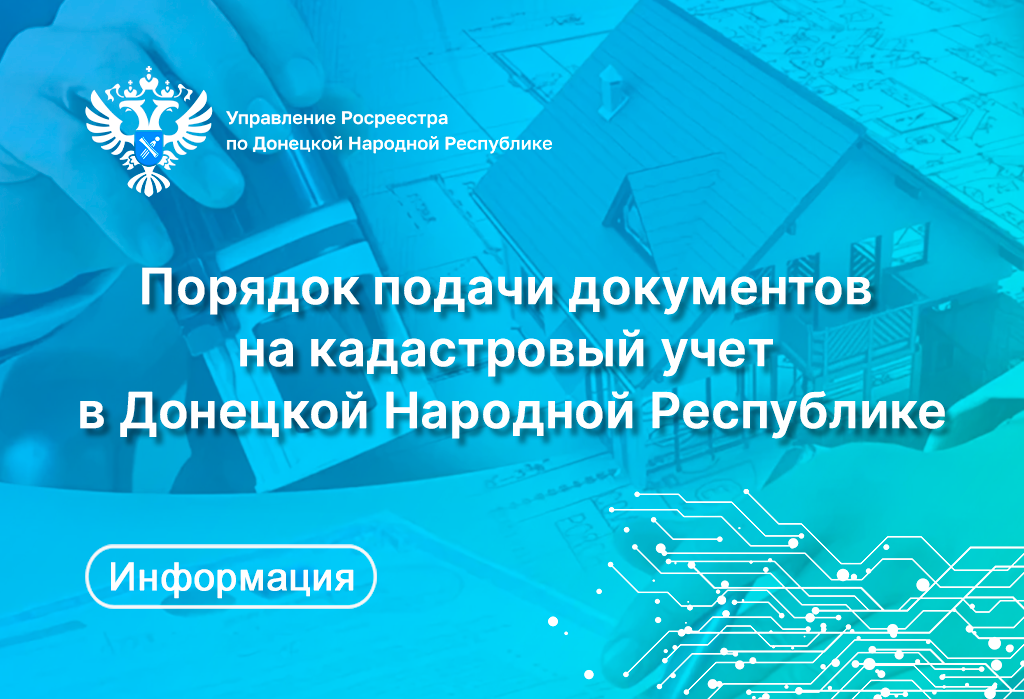 Порядок подачи документов на кадастровый учет в ДНР