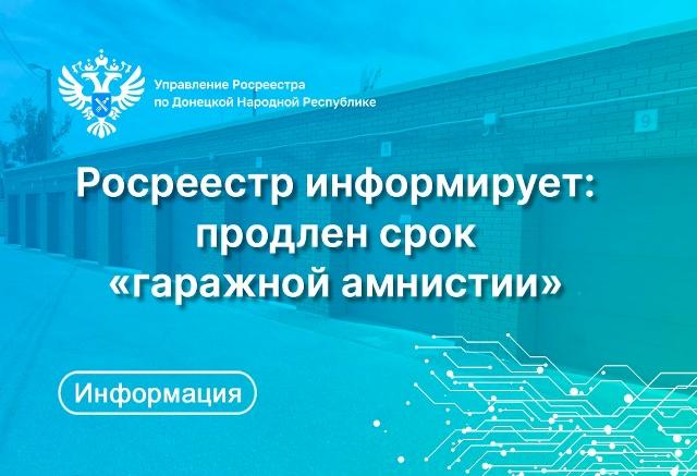 Продлен срок «гаражной амнистии»