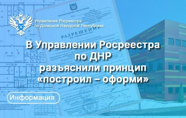 В Управлении Росреестра по ДНР разъяснили принцип «построил – оформи»