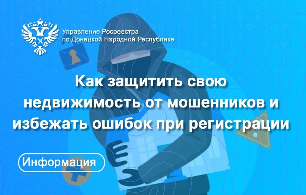 Как защитить свою недвижимость от мошенников