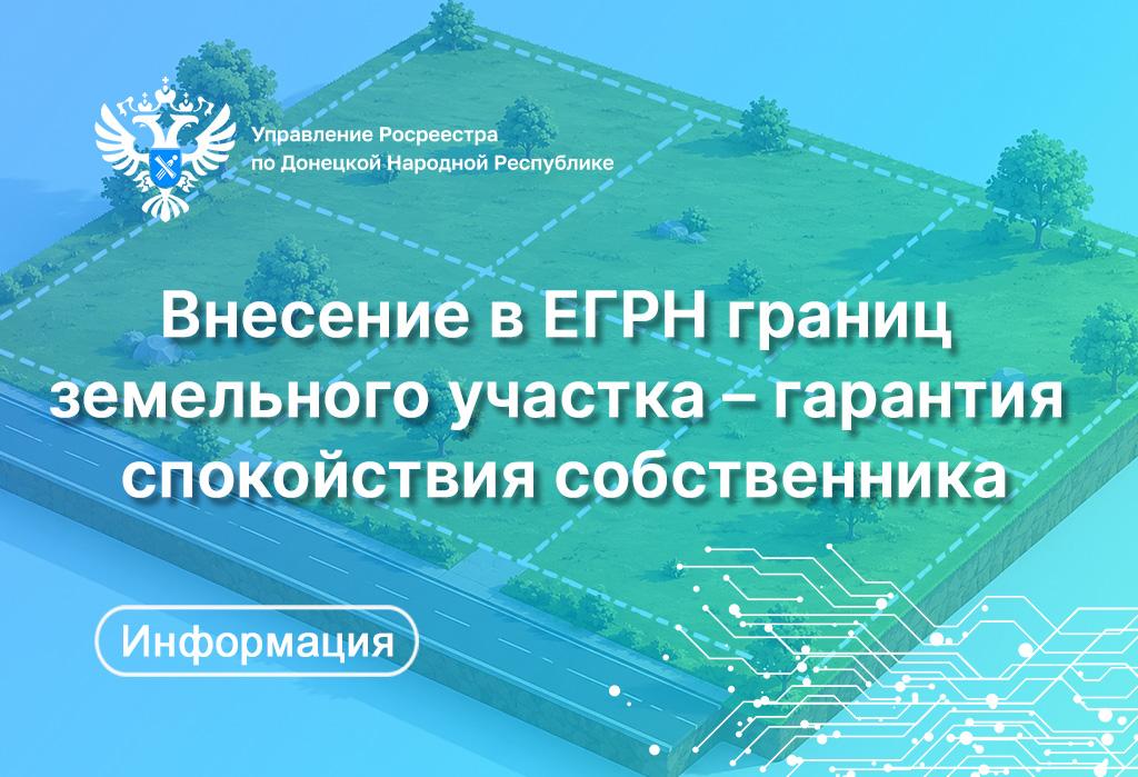 Внесение в ЕГРН границ земельного участка