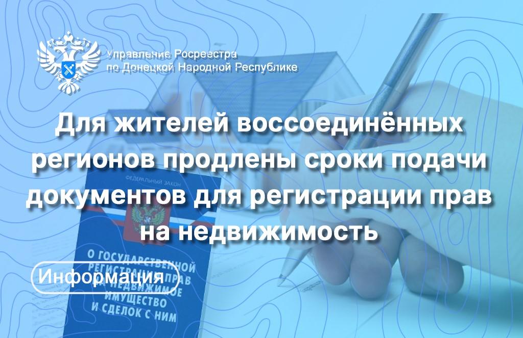 Срок подачи документов на регистрацию недвижимости продлен до 2027 года