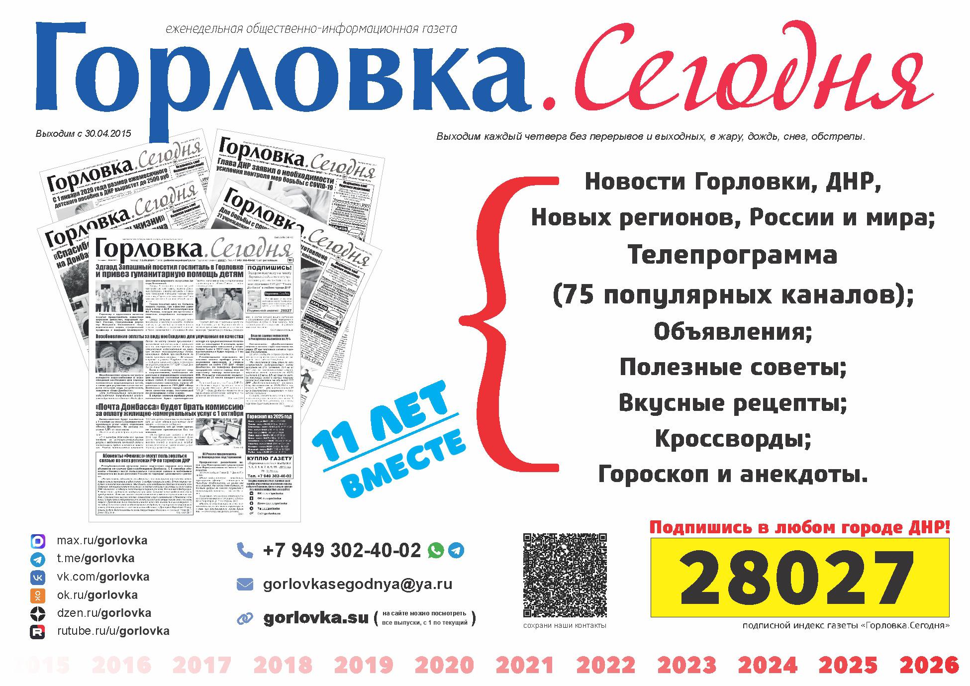 Газете «Горловка.Сегодня» исполнилось 11 лет