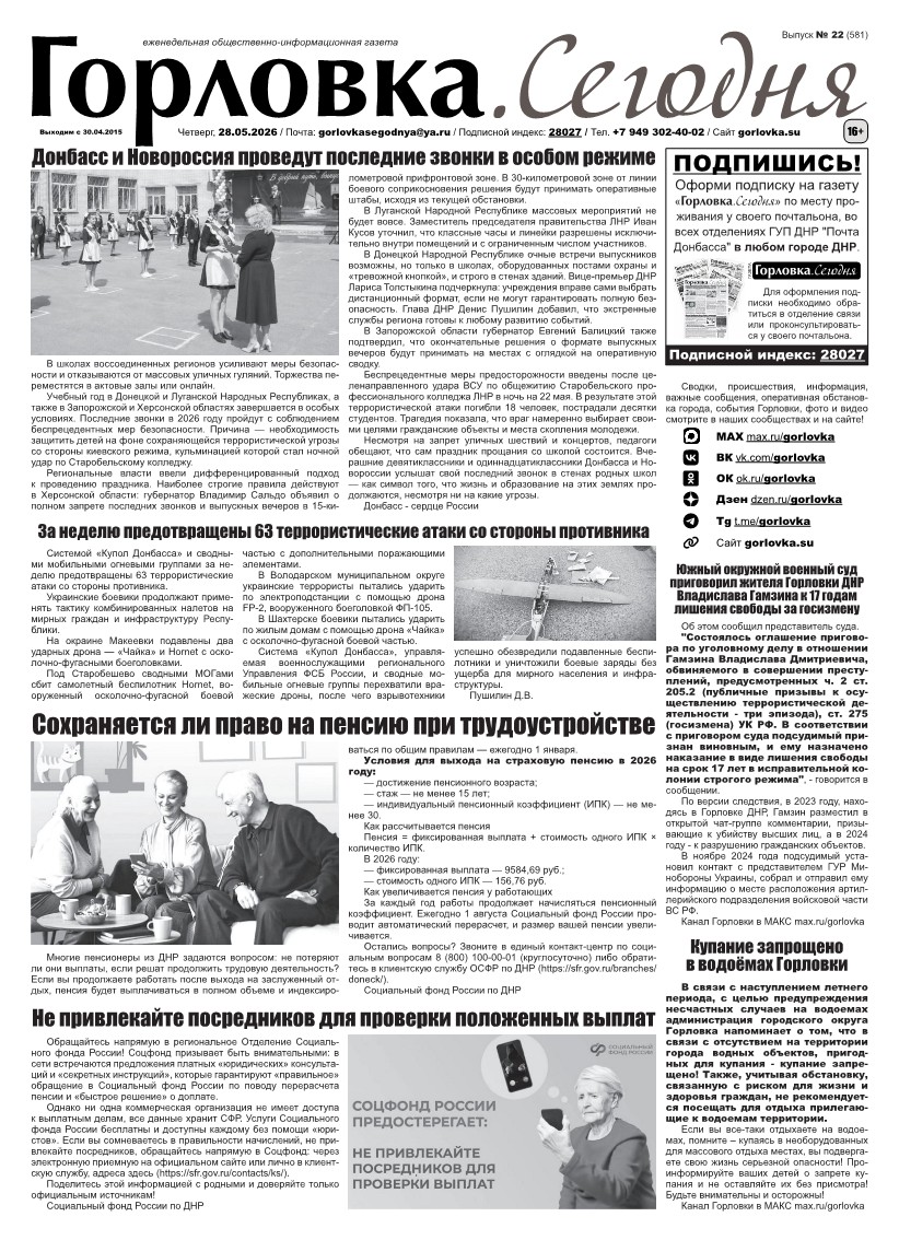 Газета "Горловка.Сегодня" выпуск №581 Первая полоса газеты