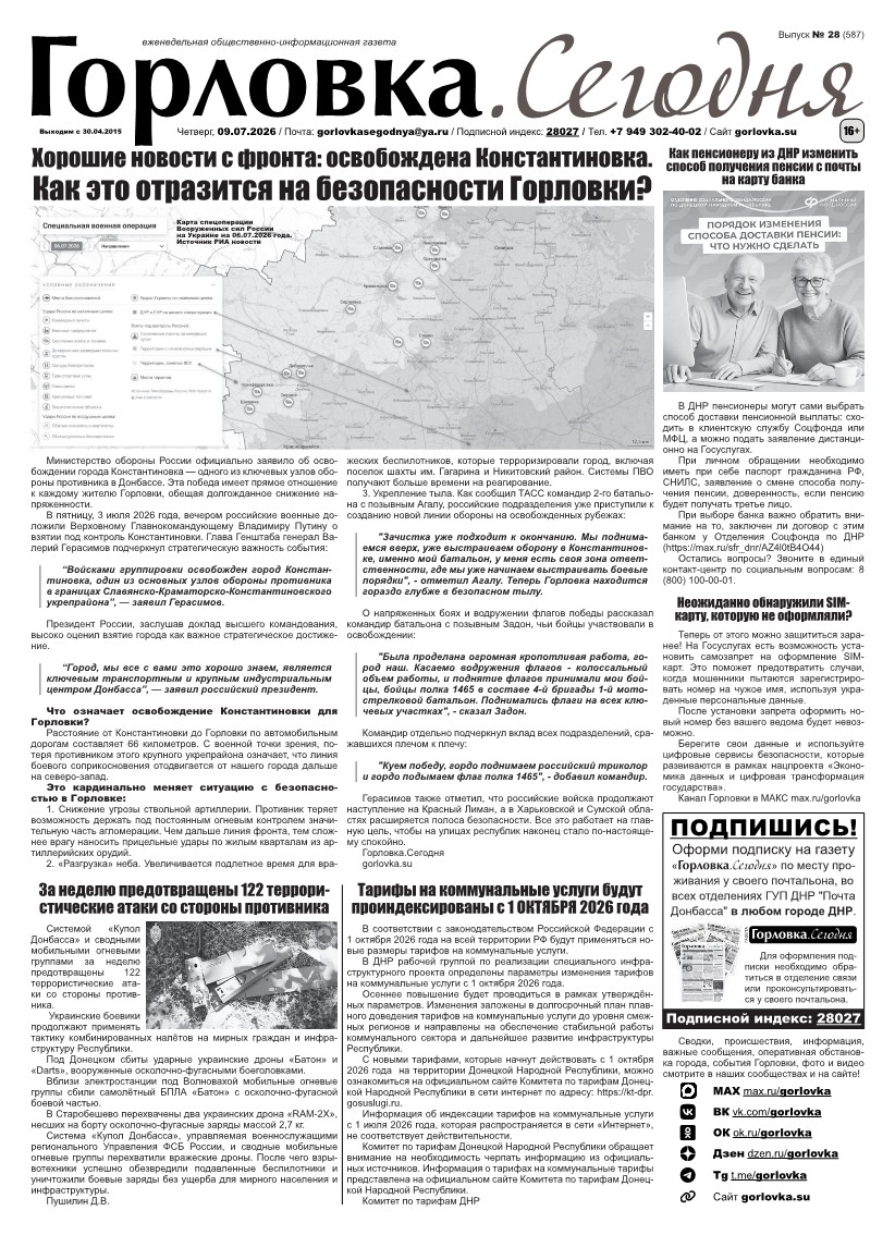 Газета "Горловка.Сегодня" выпуск №587 Первая полоса газеты