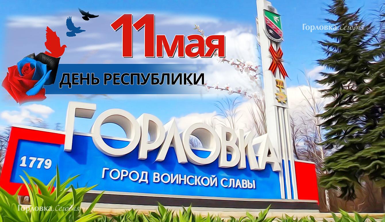 С Днём Республики, Горловка!