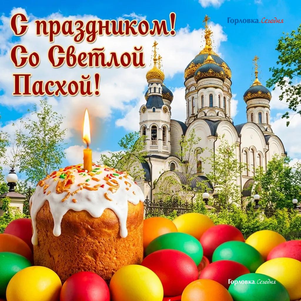 Cо Светлым Христовым Воскресением
