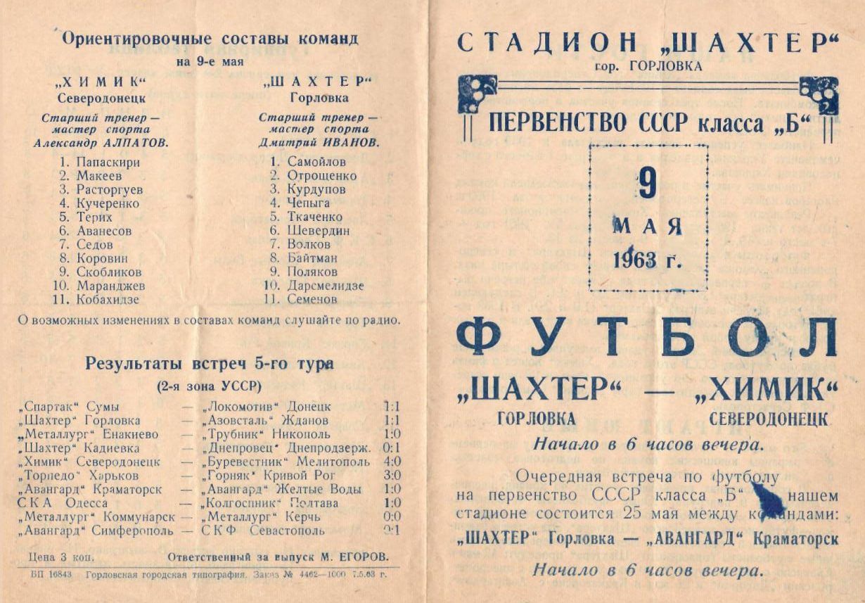 Одна из первых футбольных программ выпускаемых горловским стадионом к играм Шахтёра