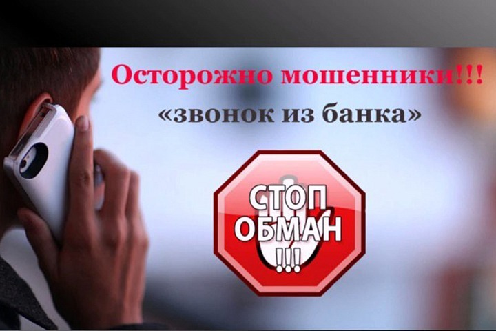 Звонок из банка от мошенников