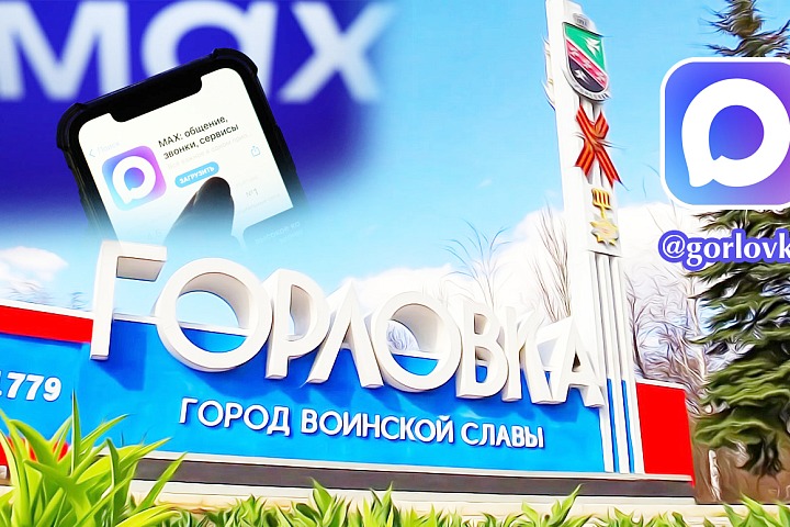 Канал города Горловки в MAX