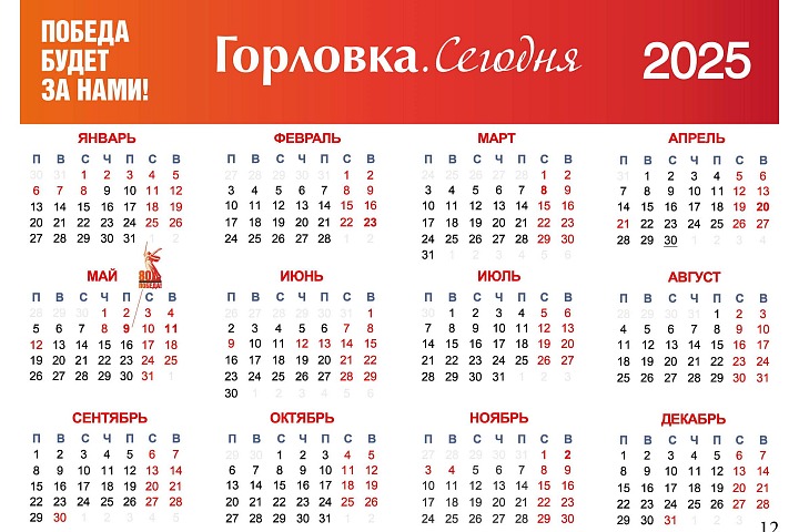 Календарь праздников и памятных дат на 2025 год