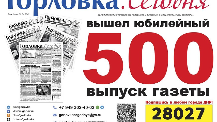 500-й выпуск газеты "Горловка.Сегодня"