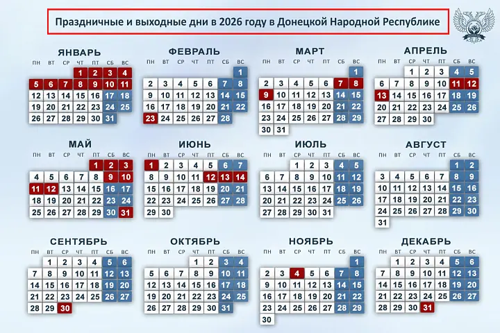 Праздничные и выходные дни в 2026 году ДНР