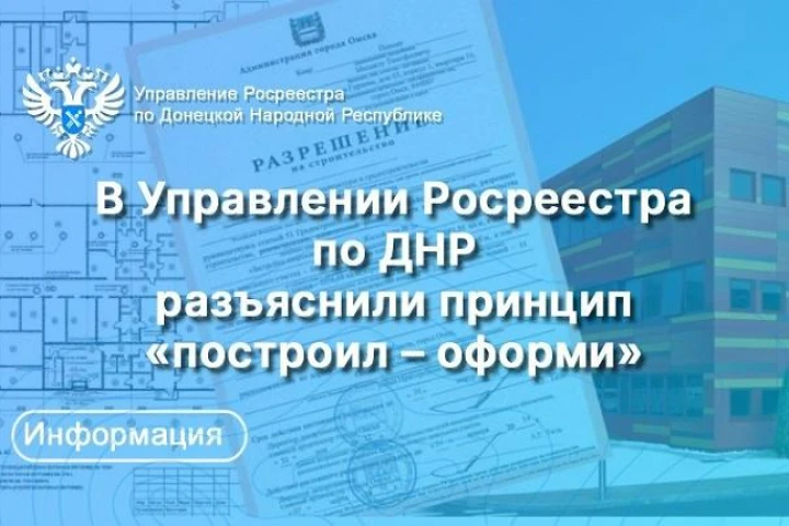 В Управлении Росреестра по ДНР разъяснили принцип «построил – оформи»