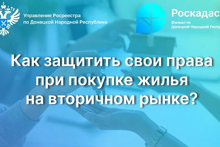 Как защитить свои права при покупке жилья на вторичном рынке