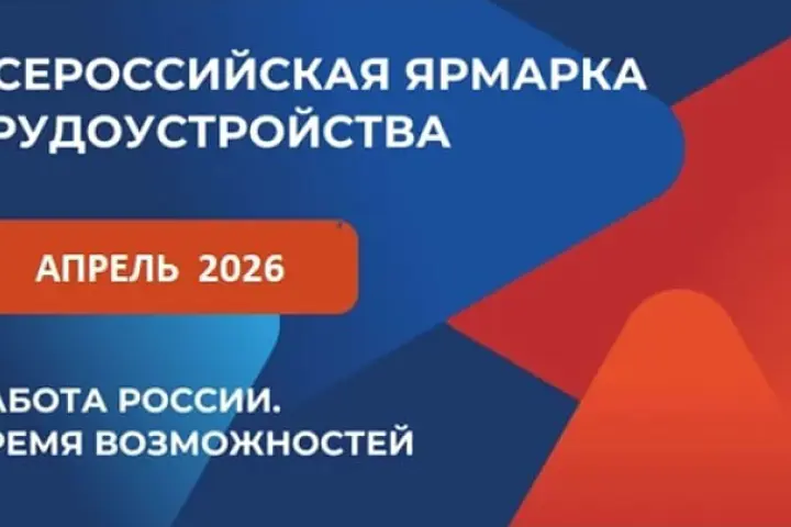 Работа России. Время возможностей 2026