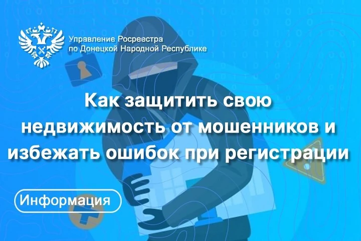Как защитить свою недвижимость от мошенников
