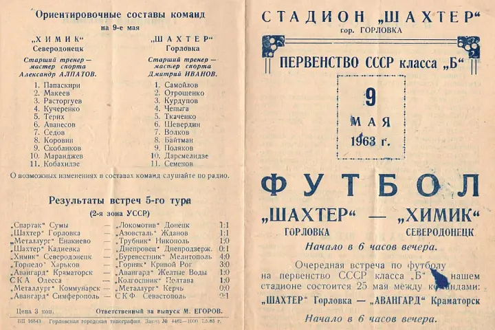 Одна из первых футбольных программ выпускаемых горловским стадионом к играм "Шахтёра"