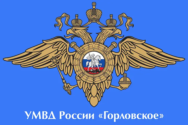 Управление МВД Российской Федерации «Горловское»