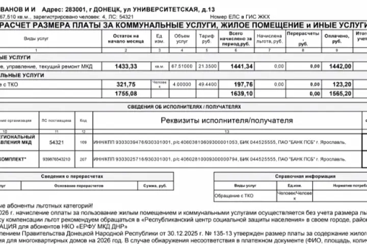 Квитанция ГУП ДНР «ДОНСНАБКОМПЛЕКТ»