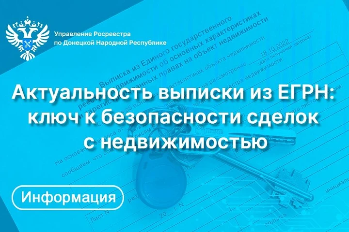 Актуальность выписки из ЕГРН