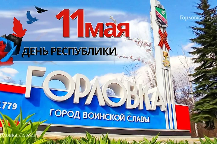 С Днём Республики, Горловка!