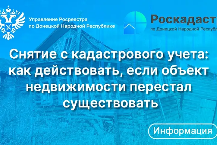 Снятие с кадастрового учета
