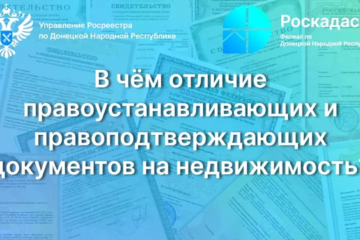 В чём отличие правоустанавливающих и правоподтверждающих документов на недвижимость?