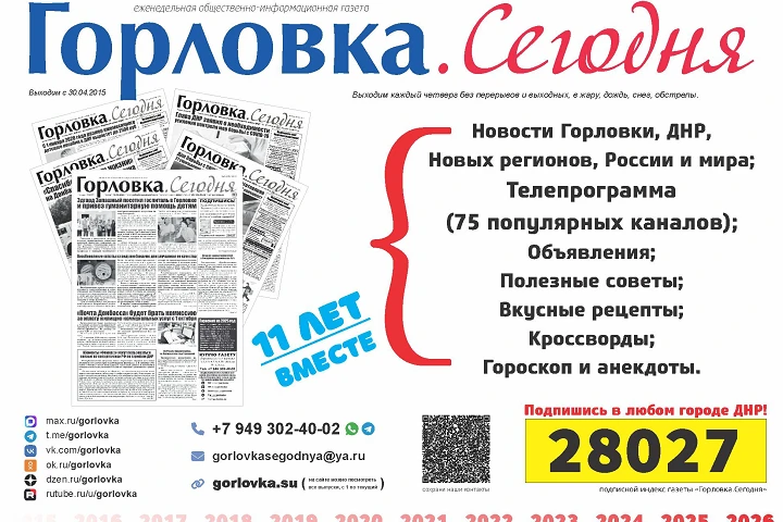 Газете «Горловка.Сегодня» исполнилось 11 лет