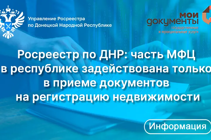 Росреестр по ДНР